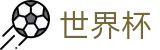 2026世界杯买球平台(SHIJIEBEI2026)全球赛事中心